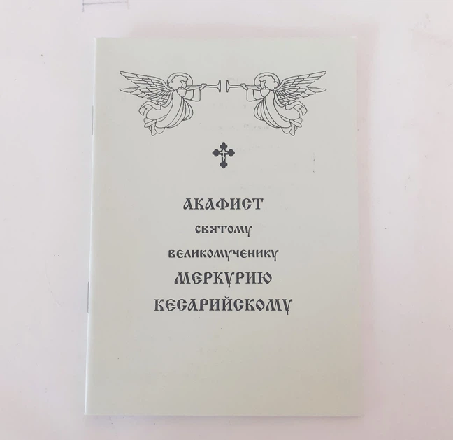 Акафіст МЕРКУРІЮ КЕСАРІЙСЬКОМУ святому великомученику - Фото 1 Акафіст МЕРКУРІЮ КЕСАРІЙСЬКОМУ святому великомученику - зображення 1