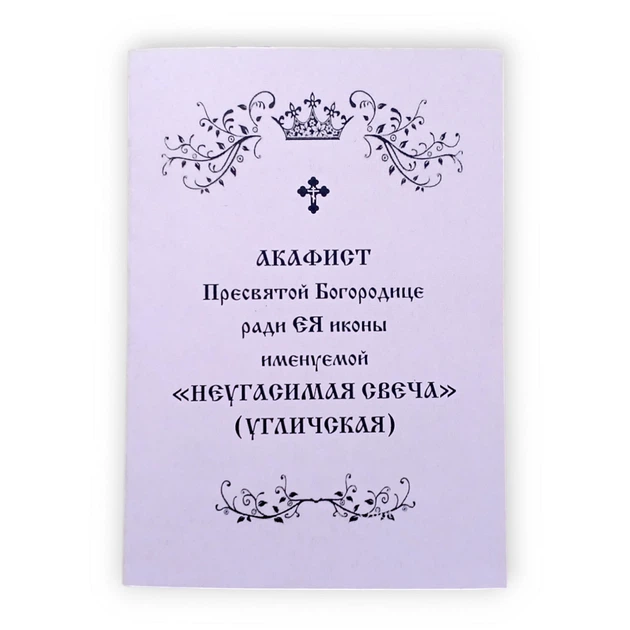 Акафист УГЛИЧСКАЯ "НЕУГАСИМАЯ СВЕЧА" Пресвятой Богородице ради Ея иконы - Фото 1 Акафист УГЛИЧСКАЯ "НЕУГАСИМАЯ СВЕЧА" Пресвятой Богородице ради Ея иконы - изображение 1