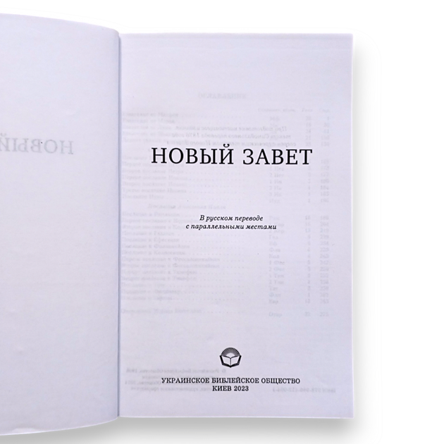 Новый Завет, синодальный перевод - Фото 2 Новый Завет, синодальный перевод - изображение 2