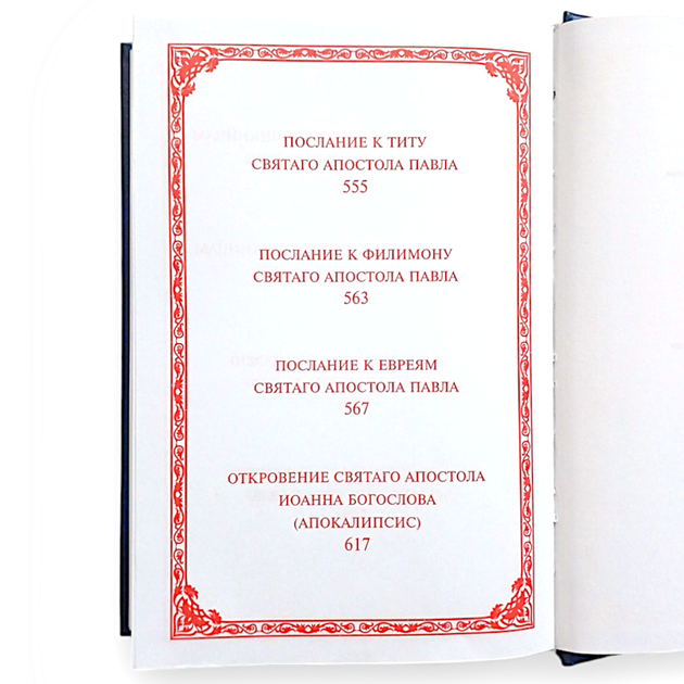 Евангелие и Апостол в комплекте из 2-х книг (гражданский крупный шрифт) - изображение 10