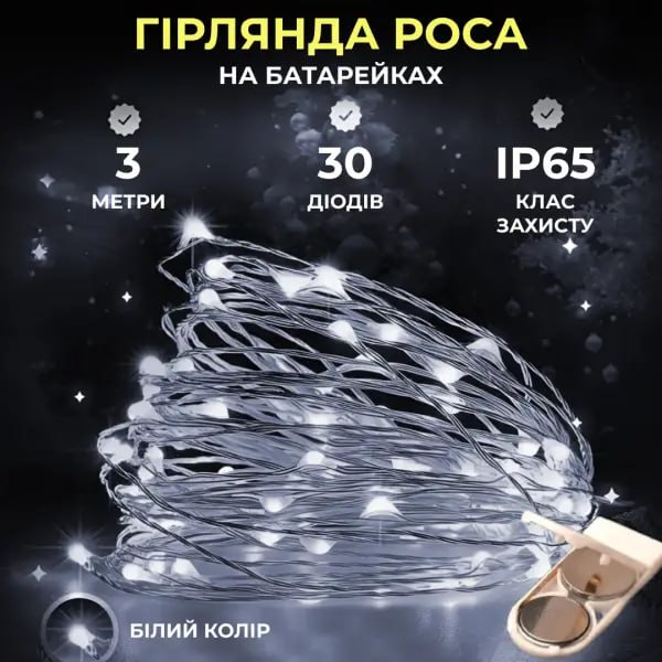 Светодиодная гирлянда Роса на батарейках 3 м GarlandoPro 30 led лампочек новогодняя гирлянда на елку нить на белом проводе IP65 Белый - изображение 9