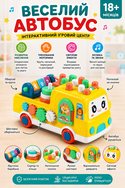 Детский интерактивный автобус TK Group "Веселье в Автобусе" TK-32602: украинский язык, песни, сказки, игровые режимы, стучалка, мини-игры. - Фото 1 Детский интерактивный автобус TK Group "Веселье в Автобусе" TK-32602: украинский язык, песни, сказки, игровые режимы, стучалка, мини-игры. - изображение 1
