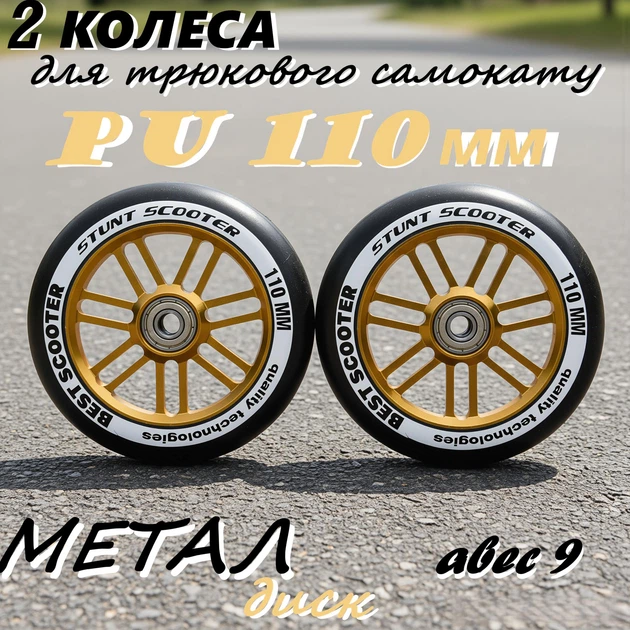 Колесо Best Scooter GOLD для трюкового самоката PU 110 мм металлический диск с подшипником 2 штуки (674367465) - Фото 1 Колесо Best Scooter GOLD для трюкового самоката PU 110 мм металлический диск с подшипником 2 штуки (674367465) - изображение 1
