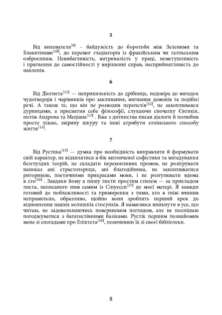 Наодинці з собою / Марк Аврелій - изображение 7