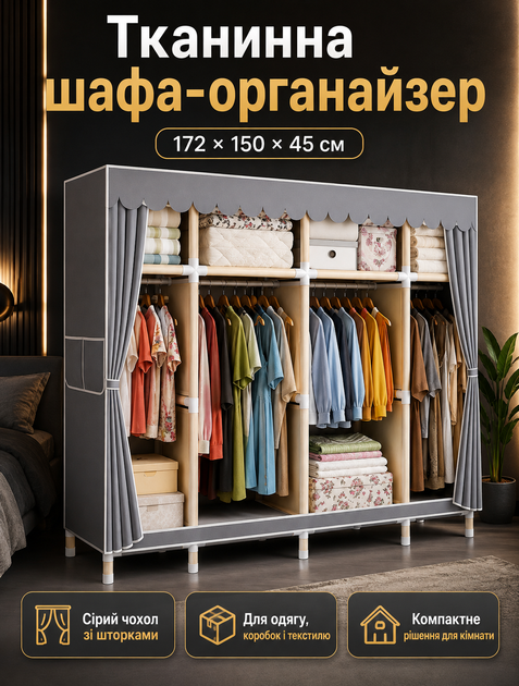 Тканинний шафа-органайзер для зберігання одягу збірний з евкаліптовим каркасом та шторками 172×150×45 см - зображення 8
