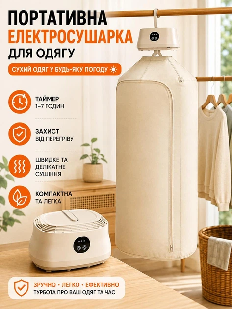Портативная электрическая сушилка для одежды и белья с таймером вертикальная складная Portable Drying Machine SH-005 электросушилка для вещей сетевая подвесная для дома и путешествий с чехлом Бежевый - Фото 1 Портативная электрическая сушилка для одежды и белья с таймером вертикальная складная Portable Drying Machine SH-005 электросушилка для вещей сетевая подвесная для дома и путешествий с чехлом Бежевый - изображение 1