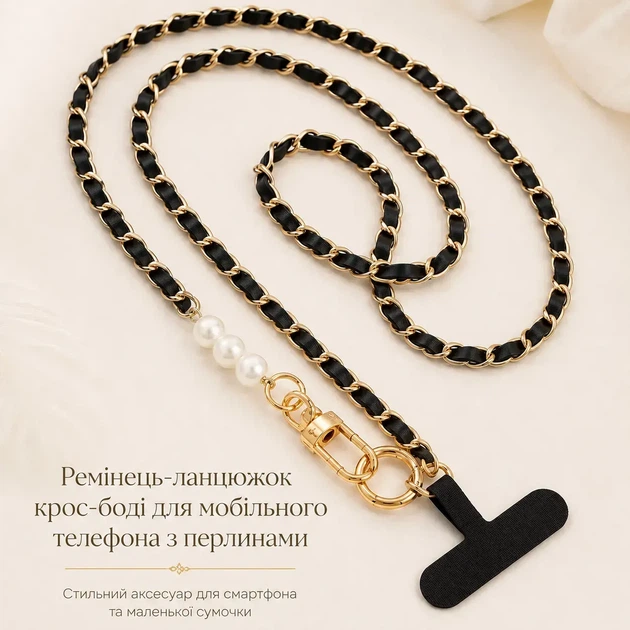 Цепь-ремешок для телефона и сумочки с карабинами, жемчугом и T-патчем, 120 см, Универсальный ремешок через плечо для смартфона, черный с золотистой цепью - изображение 2
