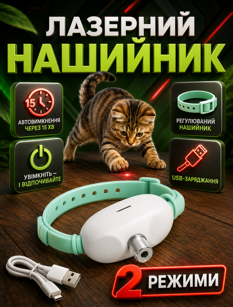 Интерактивная игрушка для котов и собак Sunroz регулируемый ошейник с лазером Бирюзовый - зображення 4