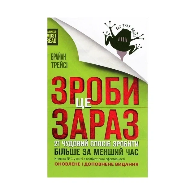 Сделай это сейчас 21 способ сделать больше за меньший промежуток времени Брайан Трейси - изображение 2