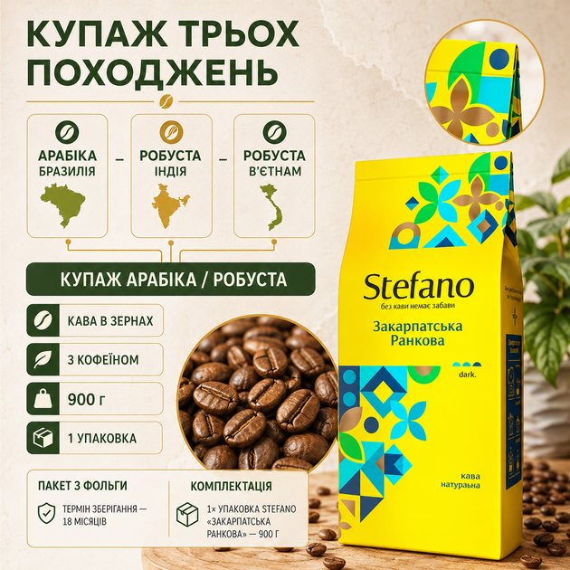 Кава в зернах Stefano Закарпатська Ранкова 900 г зернова натуральна арабіка Бразилія робуста Індія В'єтнам купаж з кофеїном середнього обсмаження пряна горіхова з вишнею какао лісовим горіхом гіркотою тривалим післясмаком - зображення 2