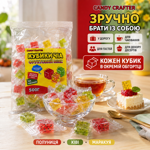Мармелад Candy Crafter с семенами чиа 500 г жевательный мармелад фруктовые конфеты кубики с соком в индивидуальной упаковке ассорти клубника киви маракуйя витамины A B C сладости для детей школы перекуса чаепития офиса гостей подарочного бокса десертов - изображение 3