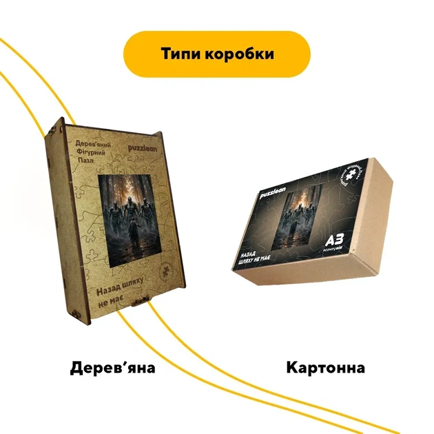 Дерев'яний фігурний пазл Назад шляху не має, А4, Картонна коробка 100 елементів - изображение 4