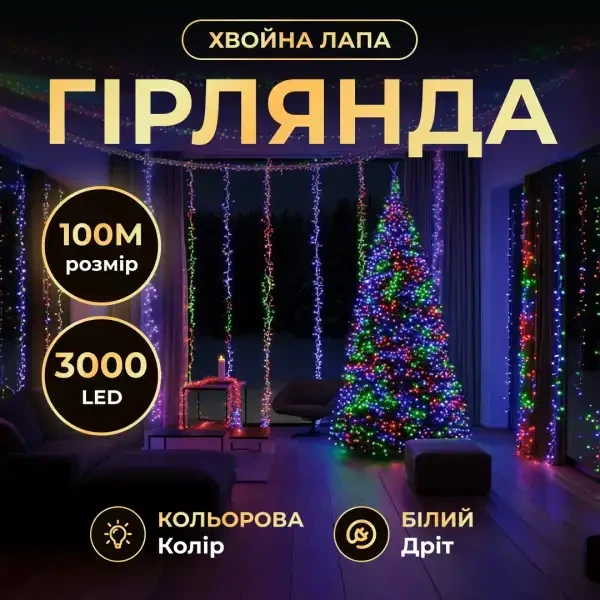 Гирлянда Роса Хвойная лапа 100 м 3000 LED мультиколор новогодняя комнатная гирлянда на белом проводе, гирлянда для елки - Фото 1 Гирлянда Роса Хвойная лапа 100 м 3000 LED мультиколор новогодняя комнатная гирлянда на белом проводе, гирлянда для елки - изображение 1