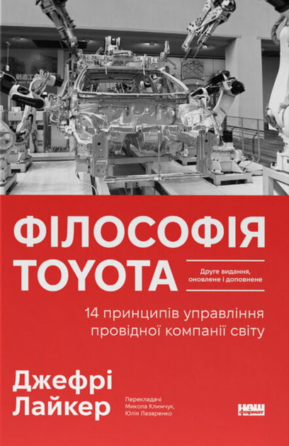 Філософія Toyota. 14 принципів управління провідної компанії світу Джеффрі Лайкер - Фото 1 Філософія Toyota. 14 принципів управління провідної компанії світу Джеффрі Лайкер - зображення 1