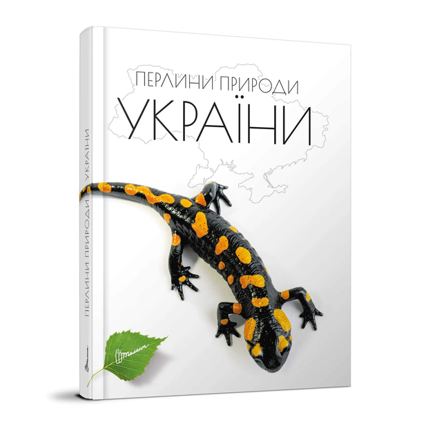 Перлини природи України (9789669890764) - Фото 1 Перлини природи України (9789669890764) - изображение 1