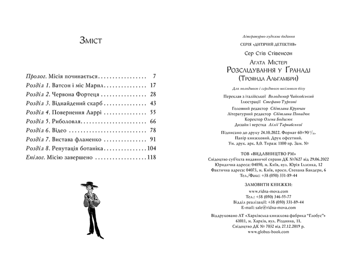 Агата Містері. Розслідування у Ґранаді (Троянда Альгамбри). (кн. 12) - Сер Стів Стівенсон (978-617-8248-51-2) - Фото 2 Агата Містері. Розслідування у Ґранаді (Троянда Альгамбри). (кн. 12) - Сер Стів Стівенсон (978-617-8248-51-2) - изображение 2