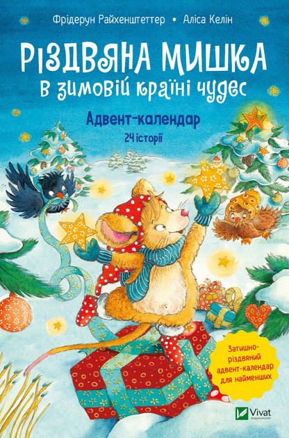 Різдвяна Мишка в зимовій країні чудес. Адвент-календар - Райхенштеггер Фрідерун, Келін Аліса (9789669829351) - Фото 1 Різдвяна Мишка в зимовій країні чудес. Адвент-календар - Райхенштеггер Фрідерун, Келін Аліса (9789669829351) - изображение 1