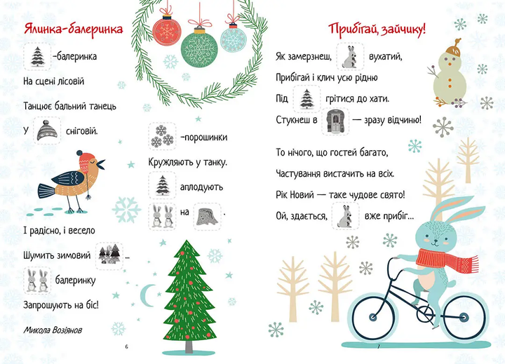 Christmas sticker book. Віршики до свят (9789669890337) - Фото 3 Christmas sticker book. Віршики до свят (9789669890337) - изображение 3