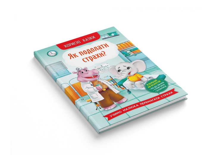 Корисні казки. Як подолати страхи? (9786175473818) - изображение 2