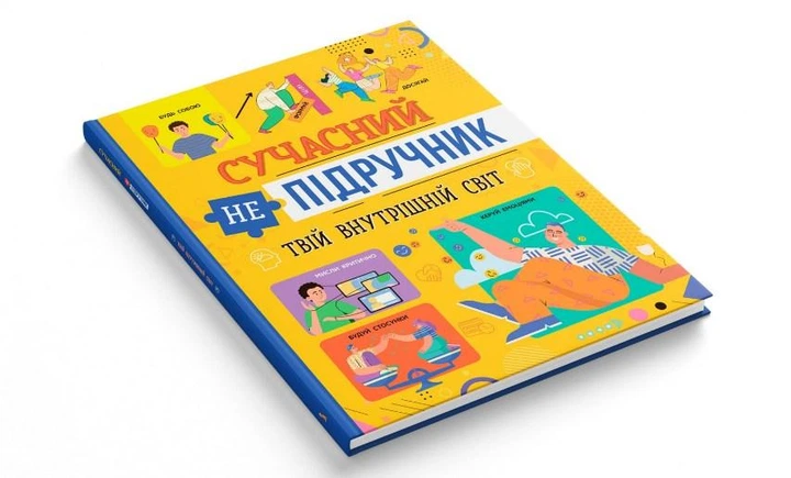 Книга Сучасний непідручник Твій внутрішній світ (9786175474792) - Фото 2 Книга Сучасний непідручник Твій внутрішній світ (9786175474792) - изображение 2