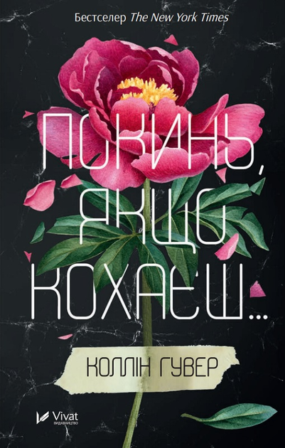 Книга Покинь якщо кохаєш Книга 1 - Коллін Гувер (9789669425140) - Фото 1 Книга Покинь якщо кохаєш Книга 1 - Коллін Гувер (9789669425140) - изображение 1