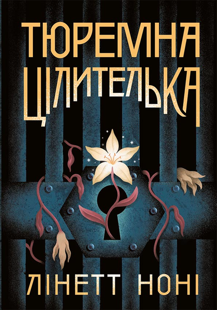 Книга Тюремна цілителька. Книга 1 у - Лінет Ноні (9786170984708) - Фото 1 Книга Тюремна цілителька. Книга 1 у - Лінет Ноні (9786170984708) - изображение 1