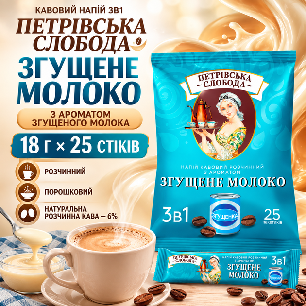 Кавовий напій 3в1 Петрівська Слобода Згущене молоко 18 г 25 шт розчинний порошковий з натуральною кавою 6% ароматизований вершковий порційний у стіках швидкого приготування - Фото 1 Кавовий напій 3в1 Петрівська Слобода Згущене молоко 18 г 25 шт розчинний порошковий з натуральною кавою 6% ароматизований вершковий порційний у стіках швидкого приготування - зображення 1