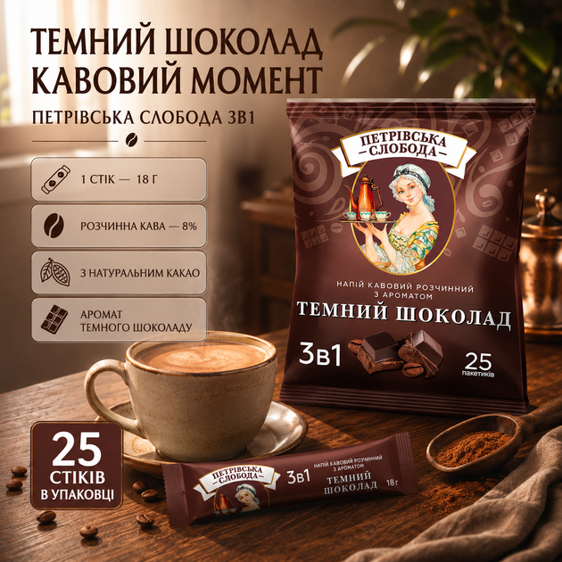 Кавовий напій 3в1 Петрівська Слобода Темний шоколад 18 г 25 шт розчинний порошковий з натуральною кавою 8% какао ароматизований шоколадний порційний у стіках швидкого приготування - зображення 3