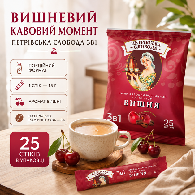 Кавовий напій 3в1 Петрівська Слобода Вишня 18 г 25 шт розчинний порошковий з натуральною кавою 8% ароматизований ягідний порційний у стіках швидкого приготування - Фото 3 Кавовий напій 3в1 Петрівська Слобода Вишня 18 г 25 шт розчинний порошковий з натуральною кавою 8% ароматизований ягідний порційний у стіках швидкого приготування - зображення 3