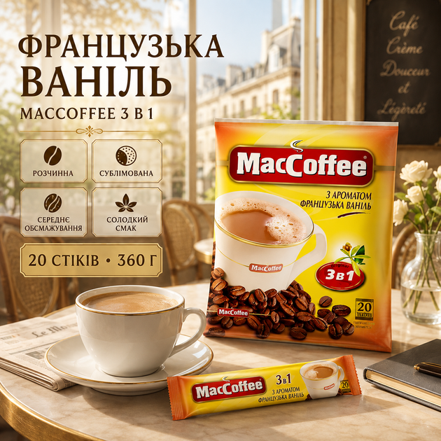 Кавовий напій MacCoffee Французька Ваніль 3в1 20 шт 360 г розчинна кава сублімована солодка ароматизована середнього обсмаження ванільна порційна швидкорозчинна для дому офісу чашки - Фото 3 Кавовий напій MacCoffee Французька Ваніль 3в1 20 шт 360 г розчинна кава сублімована солодка ароматизована середнього обсмаження ванільна порційна швидкорозчинна для дому офісу чашки - зображення 3