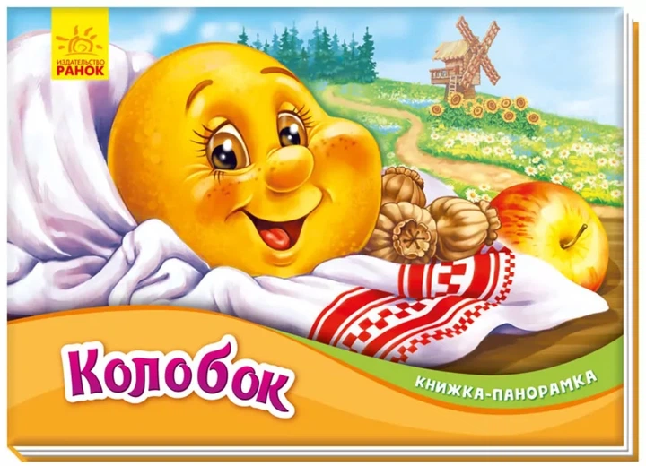 Книжка-панорамка. Колобок - Народные сказки (9789667500726) - изображение 5