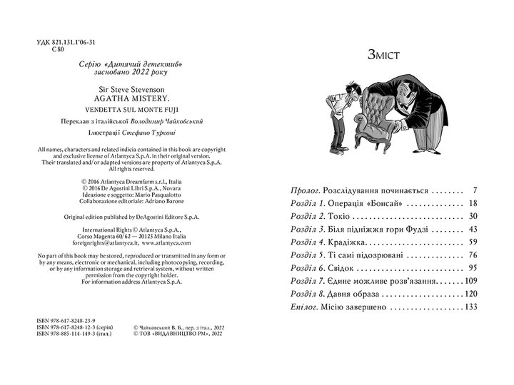 Агата Містері. Помста під горою Фудзі (кн.24) - Сер Стів Стівенсон (978-617-8248-23-9) - изображение 2