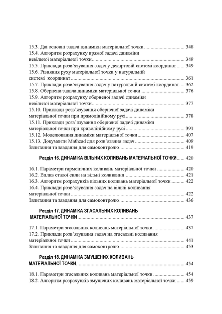 Теоретична механіка : навчальний посібник. 2-ге видання - Фото 6 Теоретична механіка : навчальний посібник. 2-ге видання - зображення 6