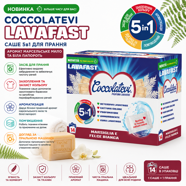 Саше для прання Coccolatevi Lavafast 5 в 1 Marsiglia e Felce Bianca, Марсельське мило та біла папороть, 14 шт - зображення 2