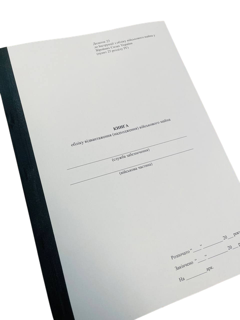 Книга обліку відвантаження (надходження) військового майна, Наказ 440, додаток 23, прошнурована, пронумерована - Фото 1 Книга обліку відвантаження (надходження) військового майна, Наказ 440, додаток 23, прошнурована, пронумерована - зображення 1