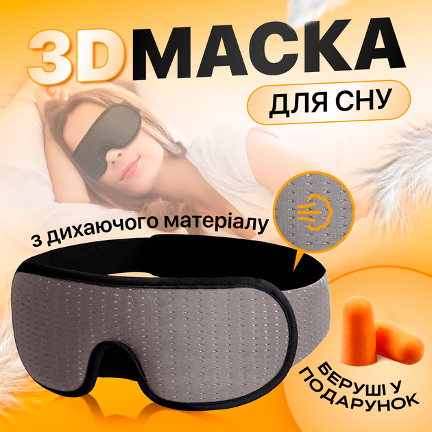 Маска для сна SBTR AFT-Grey 3D из дышащего материала и беруши в комплекте, серая - Фото 2 Маска для сна SBTR AFT-Grey 3D из дышащего материала и беруши в комплекте, серая - изображение 2