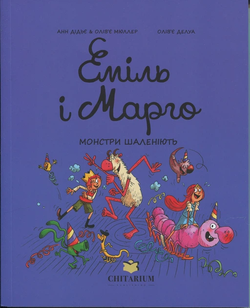 Книга Серия Эмиль и Марго. Книга 7. Монстры бушуют - Анн Дидье, Оливье Мюллер (на украинском языке) - Фото 1 Книга Серия Эмиль и Марго. Книга 7. Монстры бушуют - Анн Дидье, Оливье Мюллер (на украинском языке) - изображение 1