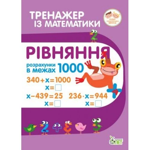 Тренажер з математики. Рівняння в межах 1000 - Фото 1 Тренажер з математики. Рівняння в межах 1000 - зображення 1