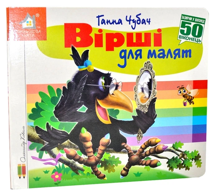 Книга Загляни в окошко. Стихи для малышей - Анна Чубач (на украинском языке) - Фото 1 Книга Загляни в окошко. Стихи для малышей - Анна Чубач (на украинском языке) - изображение 1