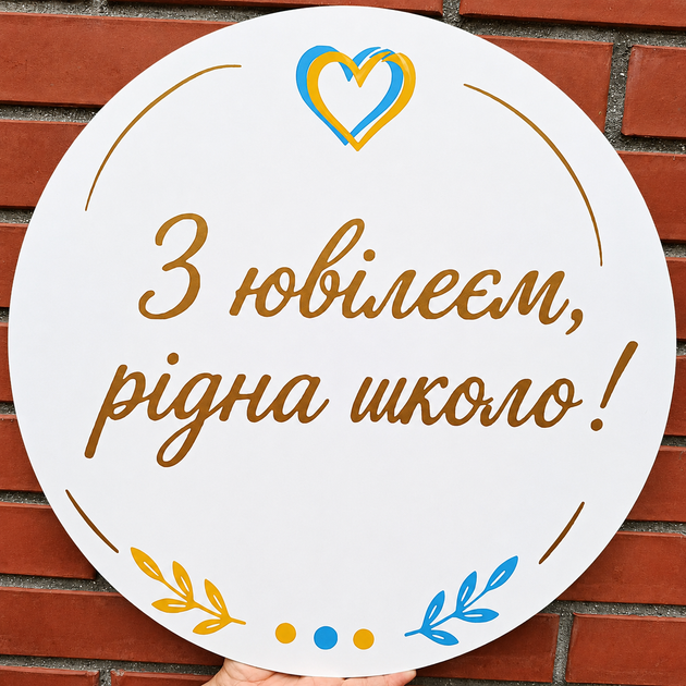 Мини Баннер Для Фотозоны З Ювілеєм Рідна Школо! Белый - Фото 1 Мини Баннер Для Фотозоны З Ювілеєм Рідна Школо! Белый - изображение 1