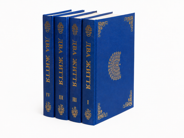 Книга «Два життя» — Конкордія Антарова (4 тома тверда обкладинка,Українською ) - Фото 2 Книга «Два життя» — Конкордія Антарова (4 тома тверда обкладинка,Українською ) - зображення 2