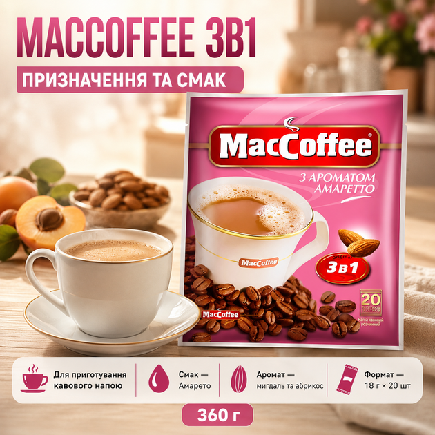 Кофейный напиток MacCoffee 3в1 Амарето кофе порошковый с ароматом молотого миндаля абрикоса пакетики порционные 18 г 20 шт ароматный горячий напиток 360 г - изображение 3