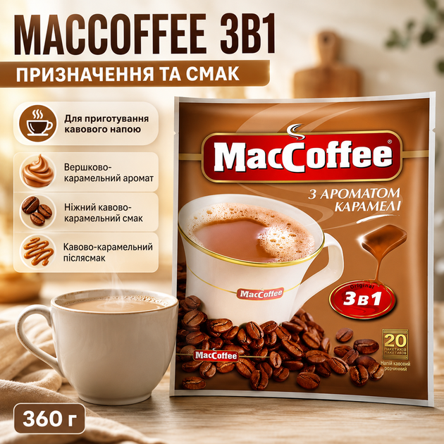 Кавовий напій MacCoffee 3в1 Карамель розчинна кава з вершково карамельним ароматом ніжним кавовим смаком та кавово карамельним післясмаком 360 г - зображення 2