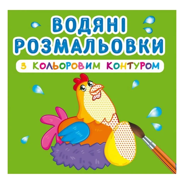 Водная раскраска Кристал Бук Домашние животные - Фото 1 Водная раскраска Кристал Бук Домашние животные - изображение 1