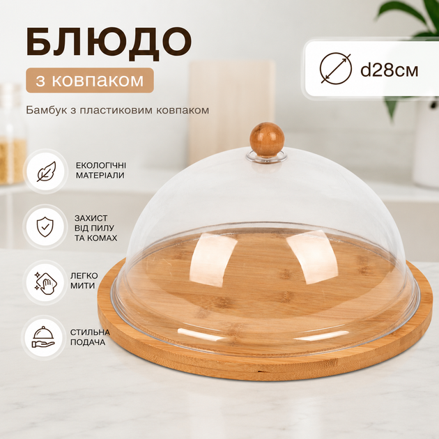 Сервировочное блюдо с крышкой R34986 28 см бамбуковая основа Коричневое - Фото 2 Сервировочное блюдо с крышкой R34986 28 см бамбуковая основа Коричневое - изображение 2