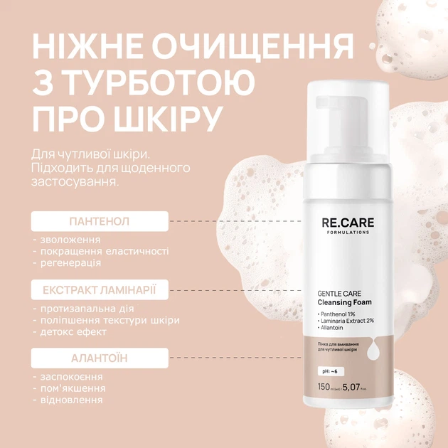 Пенка для умывания Re.Care Gentle Сare Cleansing Foam для чувствительной кожи 150 мл - Фото 4 Пенка для умывания Re.Care Gentle Сare Cleansing Foam для чувствительной кожи 150 мл - изображение 4