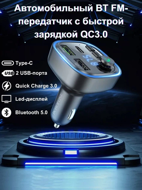 Автозарядний адаптер і FM-модулятор BOROFONE BC48 - изображение 8
