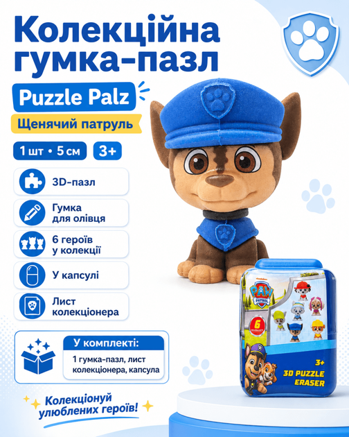 Колекційна гумка-пазл Puzzle Palz Щенячий патруль у капсулі 1 шт, 5 см - Фото 1 Колекційна гумка-пазл Puzzle Palz Щенячий патруль у капсулі 1 шт, 5 см - изображение 1