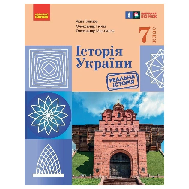Підручник НУШ Історія України. 7 клас - А. Галімов, О.В. Гісем, О.О. Мартинюк Ранок (9786170987617) - Фото 1 Підручник НУШ Історія України. 7 клас - А. Галімов, О.В. Гісем, О.О. Мартинюк Ранок (9786170987617) - зображення 1