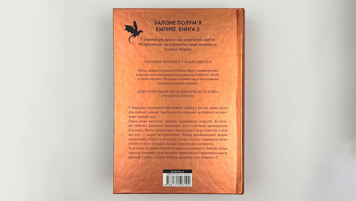 Книга Книга Железное Пламя Эмпиреи. Книга 2 Ребекка Яррос - изображение 5